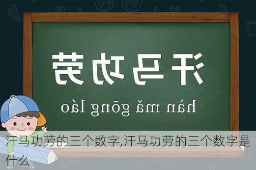 汗马功劳的三个数字,汗马功劳的三个数字是什么