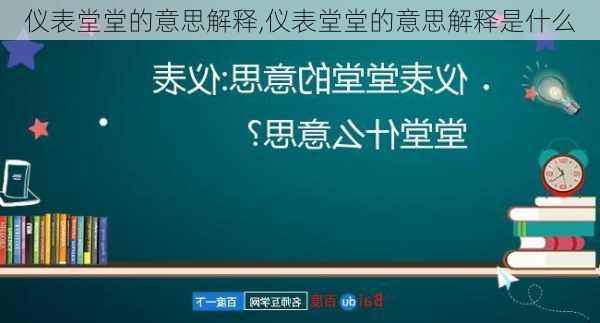 仪表堂堂的意思解释,仪表堂堂的意思解释是什么