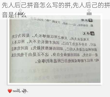 先人后己拼音怎么写的拼,先人后己的拼音是什么