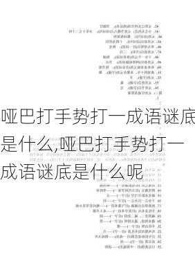 哑巴打手势打一成语谜底是什么,哑巴打手势打一成语谜底是什么呢