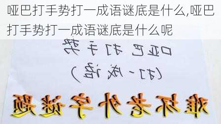 哑巴打手势打一成语谜底是什么,哑巴打手势打一成语谜底是什么呢