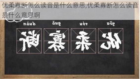 优柔寡断怎么读音是什么意思,优柔寡断怎么读音是什么意思啊