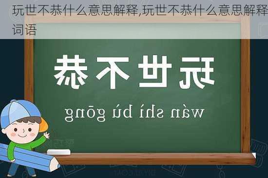 玩世不恭什么意思解释,玩世不恭什么意思解释词语