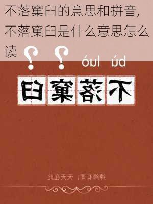 不落窠臼的意思和拼音,不落窠臼是什么意思怎么读