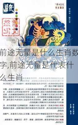 前途无量是什么生肖数字,前途无量是代表什么生肖