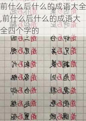 前什么后什么的成语大全,前什么后什么的成语大全四个字的