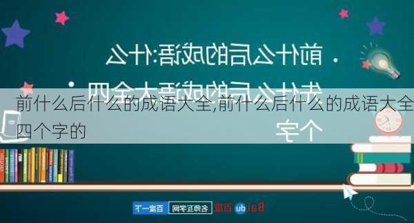 前什么后什么的成语大全,前什么后什么的成语大全四个字的