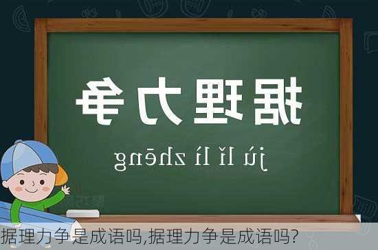 据理力争是成语吗,据理力争是成语吗?