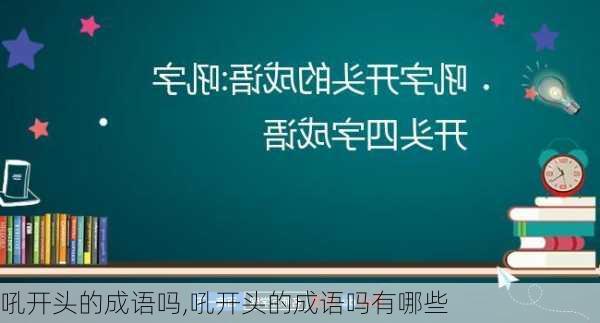 吼开头的成语吗,吼开头的成语吗有哪些