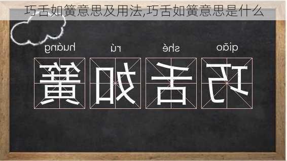 巧舌如簧意思及用法,巧舌如簧意思是什么