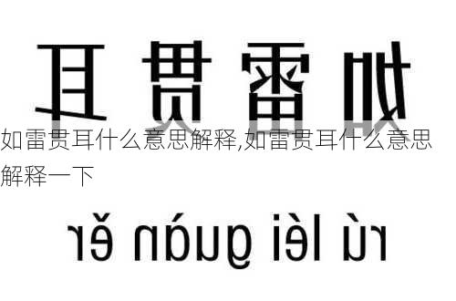 如雷贯耳什么意思解释,如雷贯耳什么意思解释一下