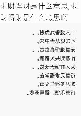 求财得财是什么意思,求财得财是什么意思啊