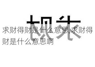 求财得财是什么意思,求财得财是什么意思啊