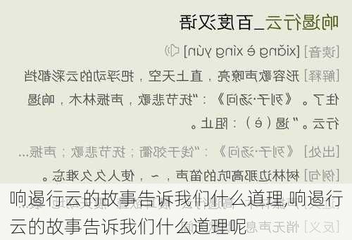 响遏行云的故事告诉我们什么道理,响遏行云的故事告诉我们什么道理呢