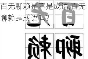 百无聊赖是不是成语,百无聊赖是成语吗?