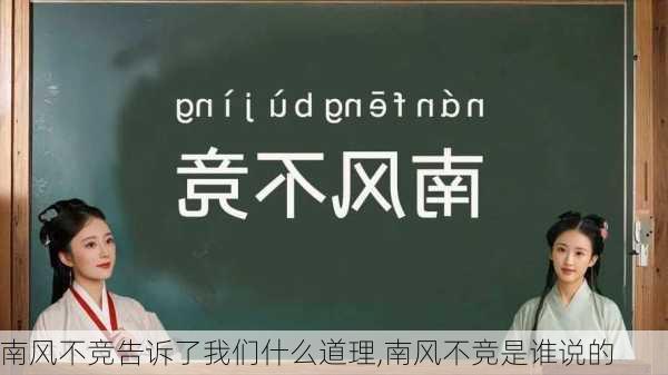 南风不竞告诉了我们什么道理,南风不竞是谁说的