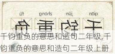 千钧重负的意思和造句二年级,千钧重负的意思和造句二年级上册