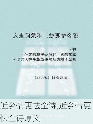 近乡情更怯全诗,近乡情更怯全诗原文