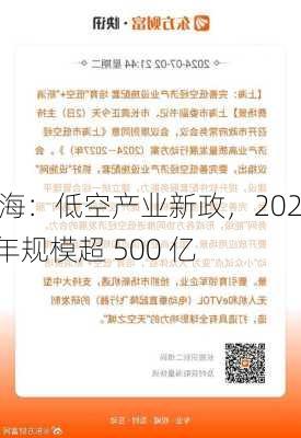 上海：低空产业新政，2027 年规模超 500 亿