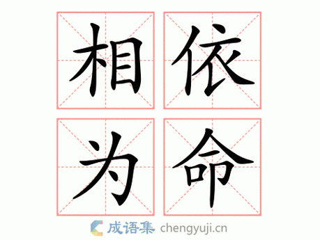 相依为命的意思10字怎么写,相依为命的意思10字怎么写的