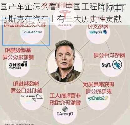 国产车企怎么看！中国工程院院士：马斯克在汽车上有三大历史性贡献