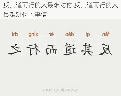 反其道而行的人最难对付,反其道而行的人最难对付的事情