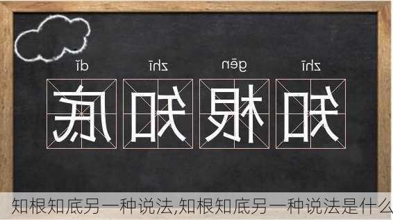 知根知底另一种说法,知根知底另一种说法是什么