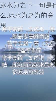 冰水为之下一句是什么,冰水为之为的意思