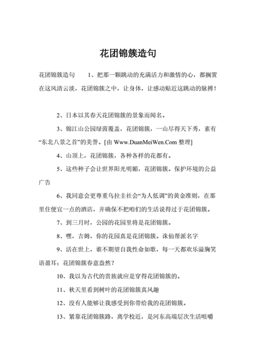 繁花似锦造句50字,繁花似锦造句50字左右