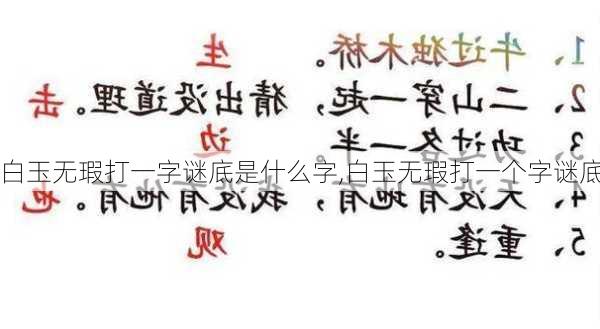 白玉无瑕打一字谜底是什么字,白玉无瑕打一个字谜底