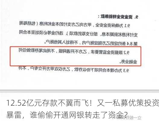 12.52亿元存款不翼而飞！又一私募优策投资暴雷，谁偷偷开通网银转走了资金？