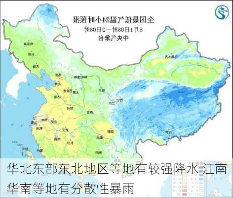 华北东部东北地区等地有较强降水 江南华南等地有分散性暴雨