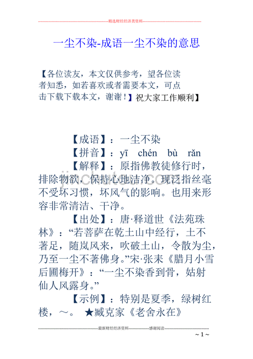 一尘不染成语故事,一尘不染的成语故事