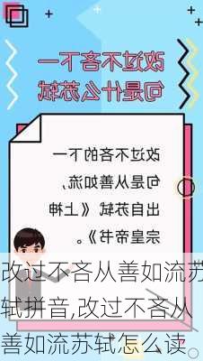 改过不吝从善如流苏轼拼音,改过不吝从善如流苏轼怎么读