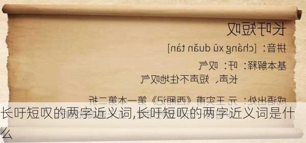 长吁短叹的两字近义词,长吁短叹的两字近义词是什么