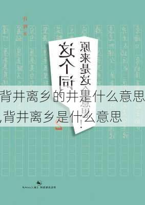 背井离乡的井是什么意思,背井离乡是什么意思