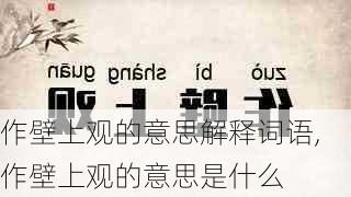 作壁上观的意思解释词语,作壁上观的意思是什么