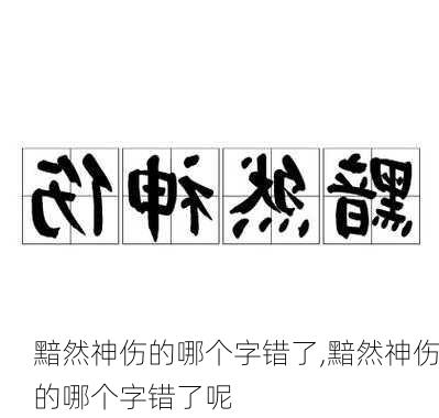 黯然神伤的哪个字错了,黯然神伤的哪个字错了呢