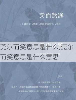 莞尔而笑意思是什么,莞尔而笑意思是什么意思