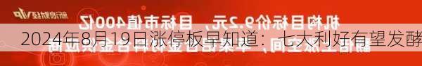 2024年8月19日涨停板早知道：七大利好有望发酵