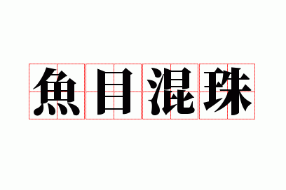 鱼目混珠的混是什么意思解释,鱼目混珠的混是什么意思解释词语