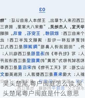 吴头楚尾,粤户闽庭怎么读,吴头楚尾粤户闽庭是什么意思