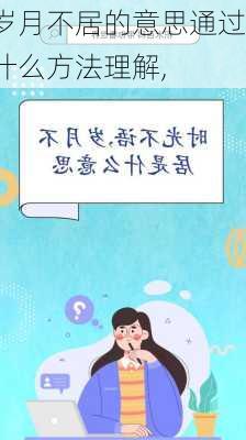 岁月不居的意思通过什么方法理解,