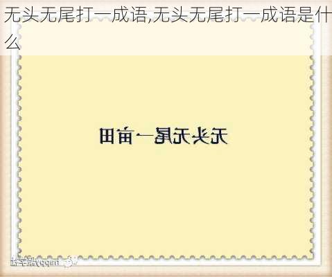 无头无尾打一成语,无头无尾打一成语是什么