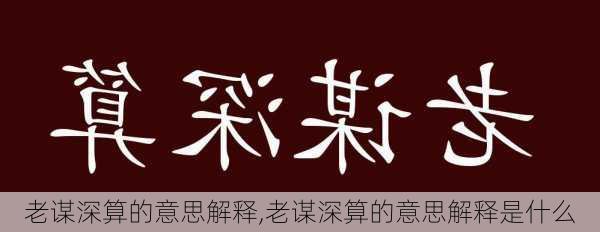 老谋深算的意思解释,老谋深算的意思解释是什么