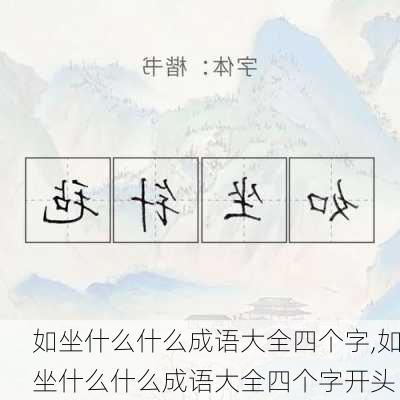 如坐什么什么成语大全四个字,如坐什么什么成语大全四个字开头