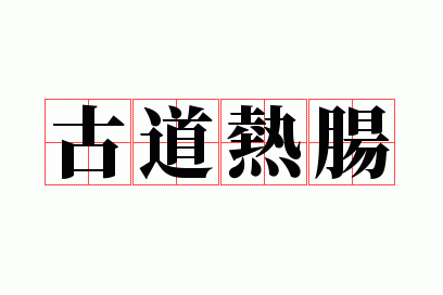 形容古道热肠的成语,形容古道热肠的成语有哪些