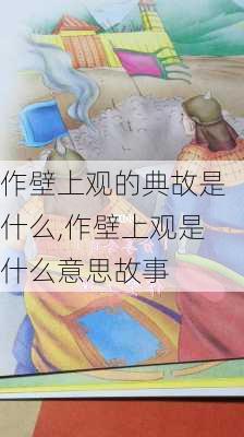 作壁上观的典故是什么,作壁上观是什么意思故事