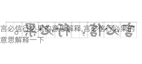 言必信行必果的意思解释,言必信行必果的意思解释一下