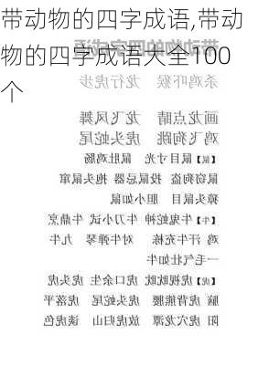 带动物的四字成语,带动物的四字成语大全100个